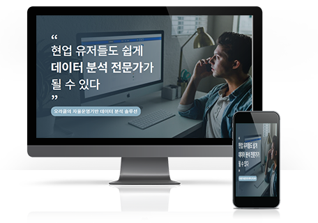 오라클의 자율운영기반 데이터 분석 솔루션