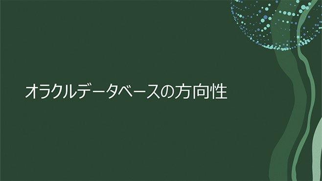 オラクルデータベースの方向性