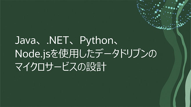 Java、.NET、Python、Node.jsを使用したデータドリブンのマイクロサービスの設計