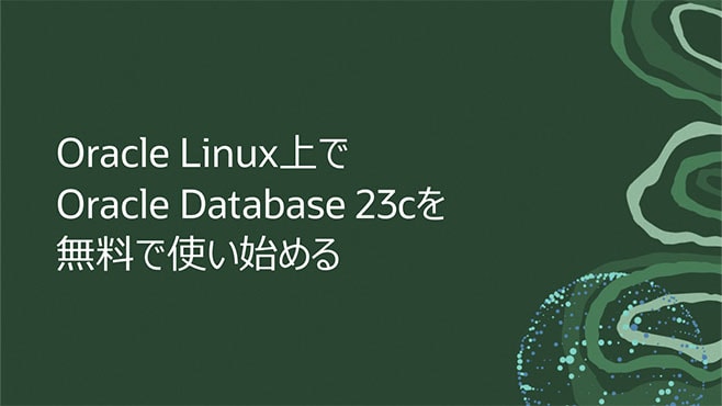 Oracle Linux上でOracle Database 23cを無料で使い始める