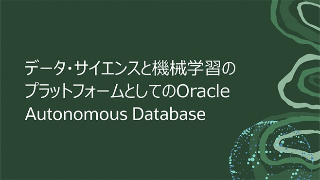 データ・サイエンスと機械学習のプラットフォームとしてのOracle Autonomous Database 