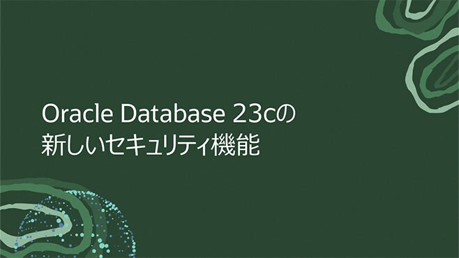 Oracle Database 23cの新しいセキュリティ機能