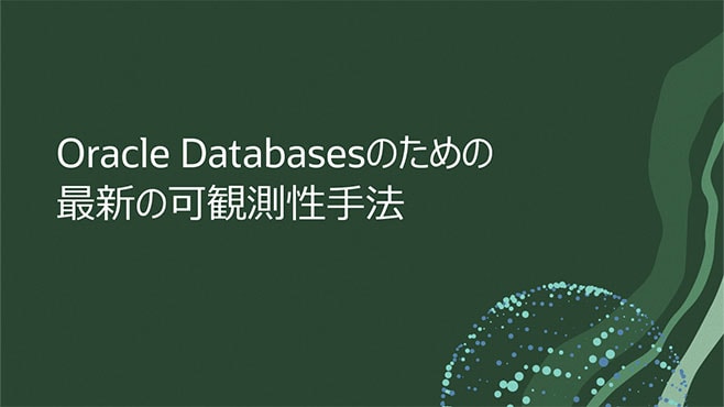 Oracle Databasesのための最新の可観測性手法