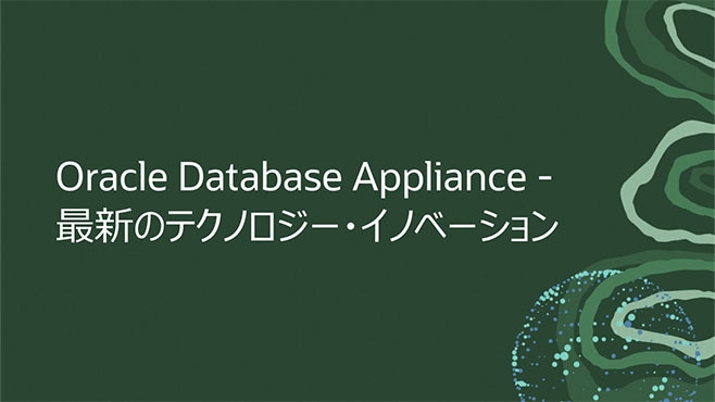 Oracle Database Appliance - 最新のテクノロジー・イノベーション