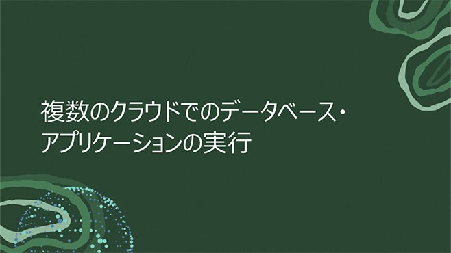 複数のクラウドでのデータベース・アプリケーションの実行