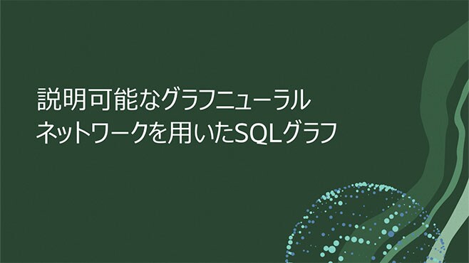 説明可能なグラフニューラルネットワークを用いたSQLグラフ