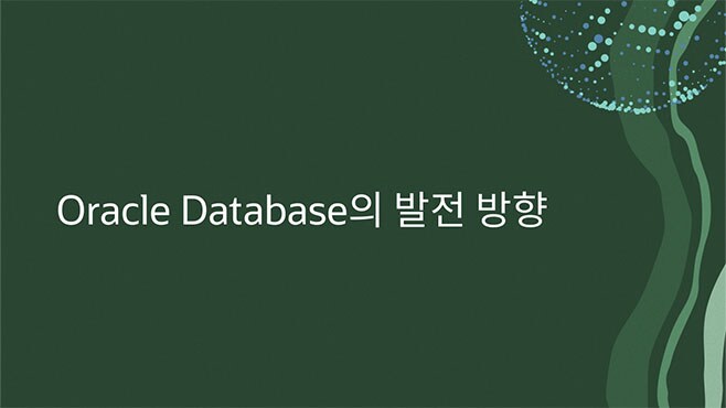 Oracle Database의 발전 방향