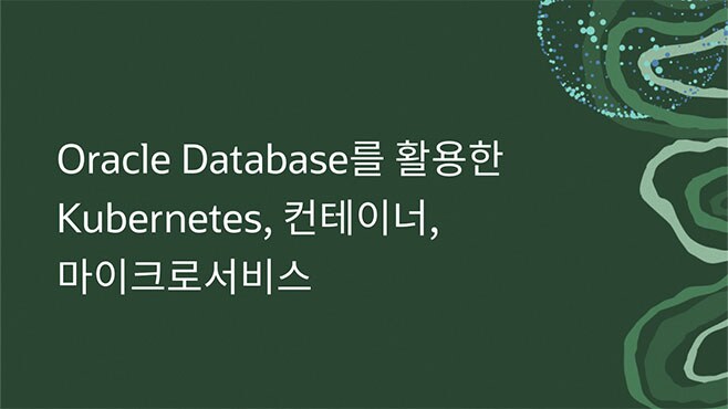 Oracle Database를 활용한 Kubernetes, 컨테이너, 마이크로서비스