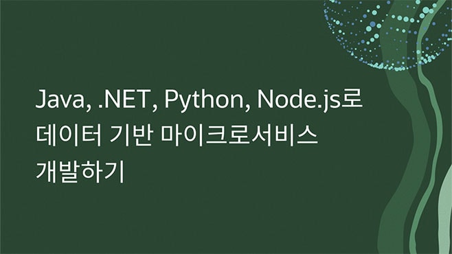 Java, .NET, Python, Node.js로 데이터 기반 마이크로서비스 개발하기