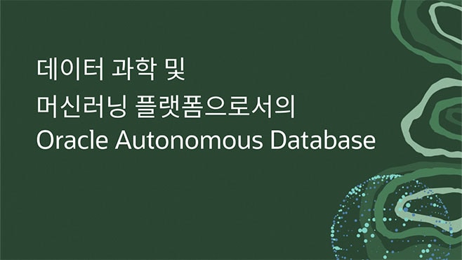 데이터 과학 및 머신러닝 플랫폼으로서의 Oracle Autonomous Database