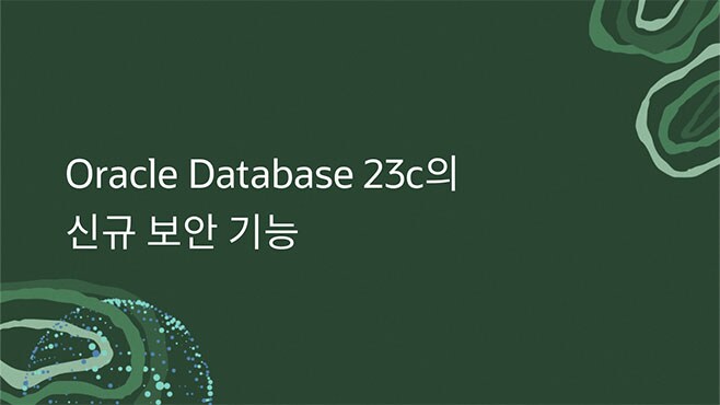 Oracle Database 23c의 신규 보안 기능