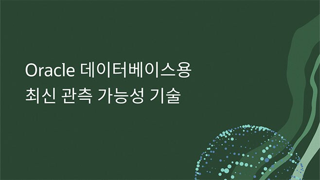 Oracle 데이터베이스용 최신 관측 가능성 기술