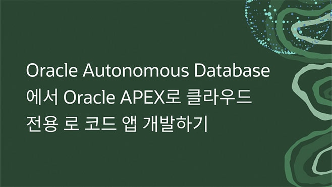 Oracle Autonomous Database에서 Oracle APEX로 클라우드 전용 로 코드 앱 개발하기