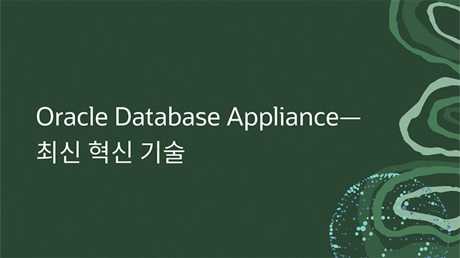 Oracle Database Appliance—최신 혁신 기술