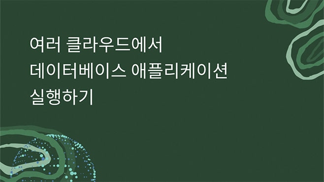 여러 클라우드에서 데이터베이스 애플리케이션 실행하기