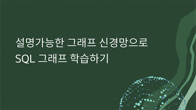 설명가능한 그래프 신경망으로 SQL 그래프 학습하기