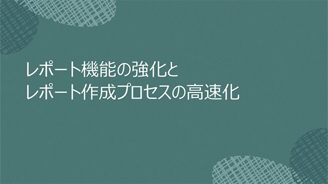 レポート機能の強化