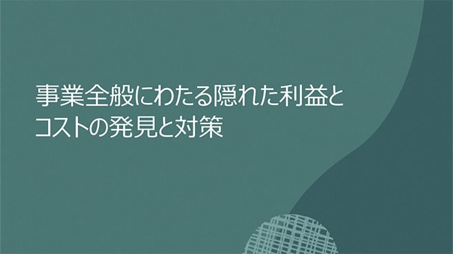 隠れた利益とコストの発見と対策