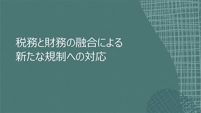 税務と財務の融合