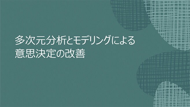 意思決定の改善