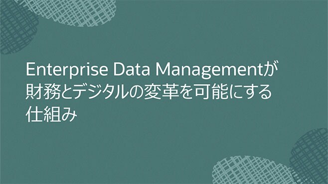 Enterprise Data Managementが財務とデジタルの変革を可能にする仕組み