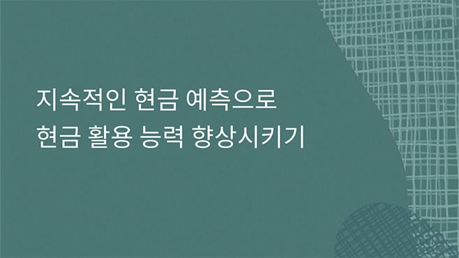 현금 활용 향상