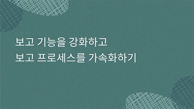 보고 기능 강화하기