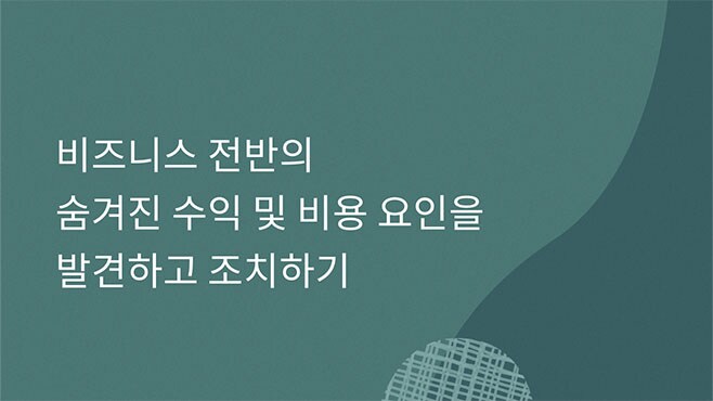 숨겨진 수익 및 비용 요인을 발견하고 조치하기