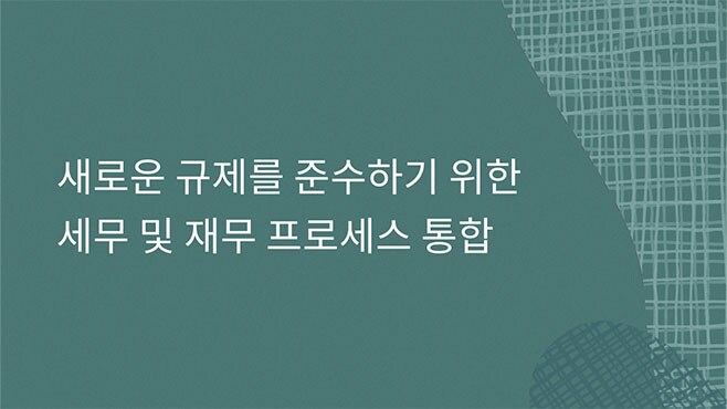 세무 및 재무 프로세스 통합