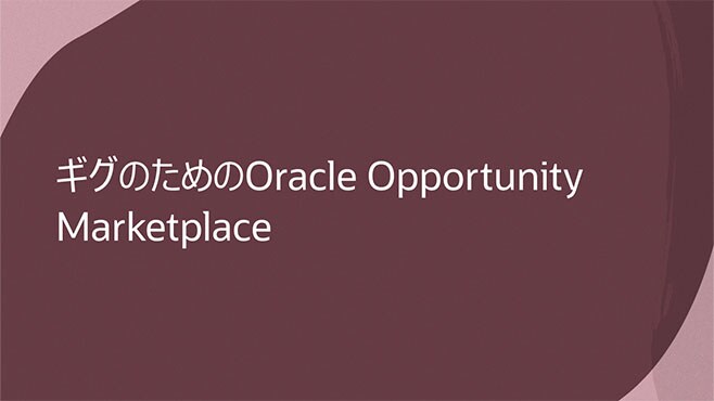 ギグのためのOracle Opportunity Marketplace