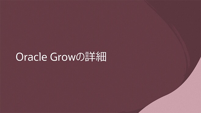 Oracle Growの詳細