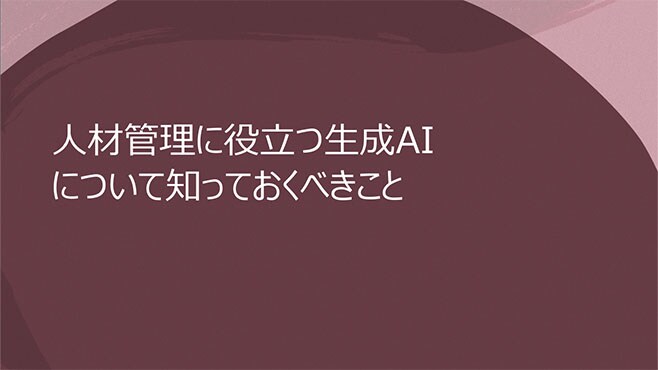 生成AIについて知っておくべきこと