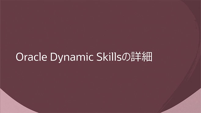 Oracle Dynamic Skillsの詳細