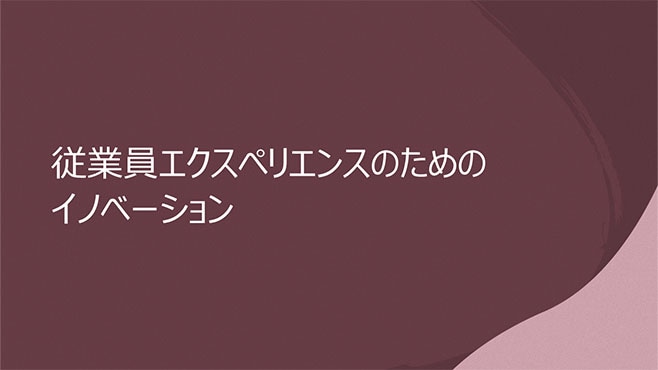 従業員エクスペリエンスのためのイノベーション