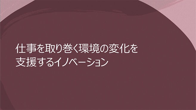 仕事を取り巻く環境の変化を支援するイノベーション