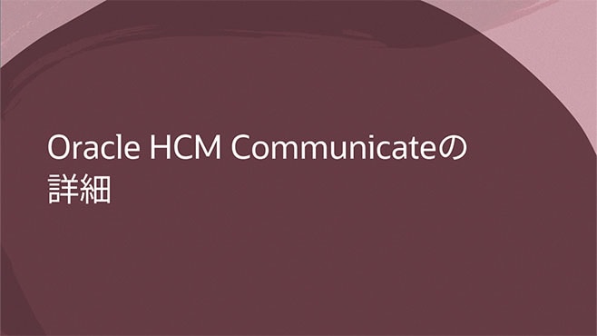 Oracle HCM Communicateの詳細