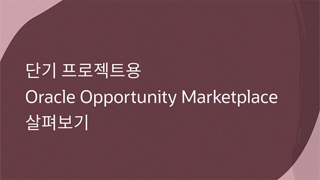 단기 프로젝트용 Oracle Opportunity Marketplace 살펴보기