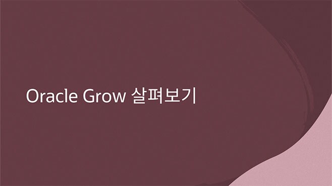 Oracle Grow 살펴보기