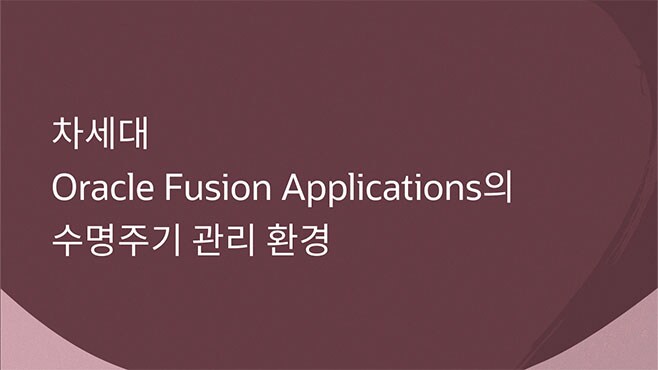 차세대 Oracle Fusion Applications의 수명주기 관리 환경