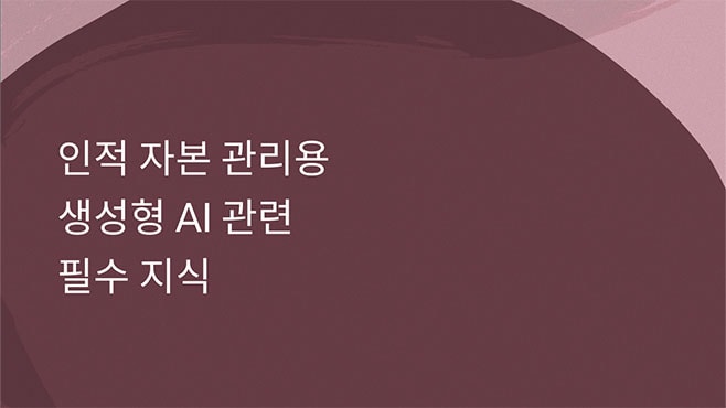 생성형 AI 관련 필수 지식