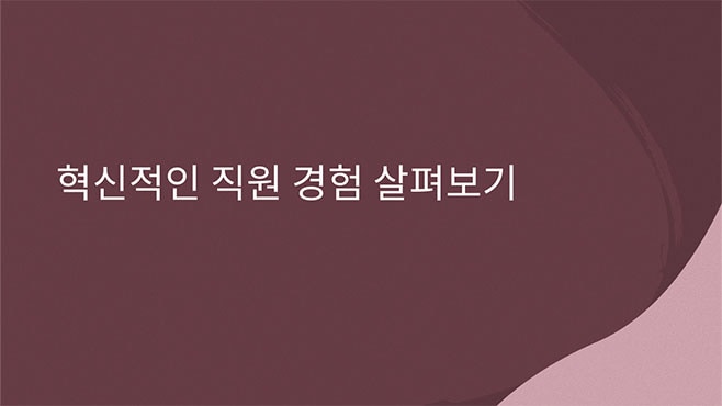 혁신적인 직원 경험 살펴보기