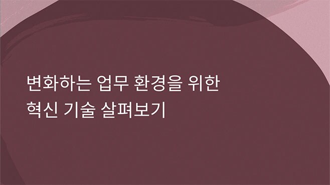 변화하는 업무 환경을 위한 혁신 기술 살펴보기