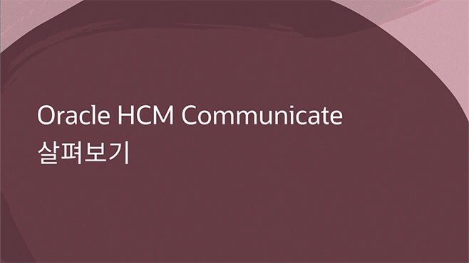 Oracle HCM Communicate 살펴보기