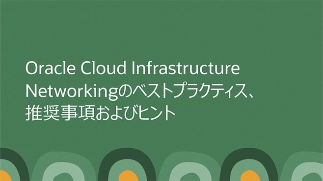 Oracle Cloud Infrastructure Networkingのベストプラクティス、推奨事項およびヒント