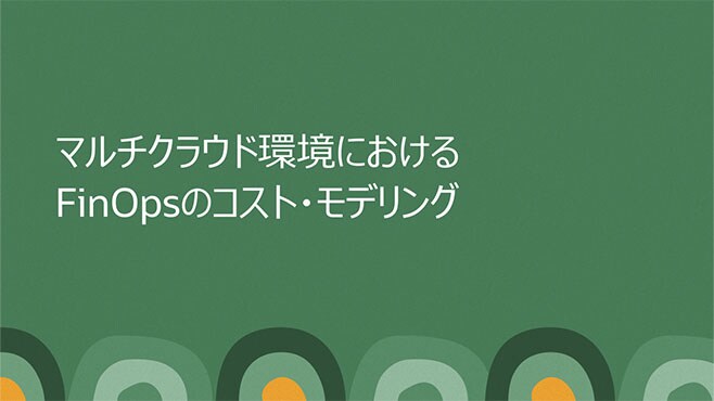 マルチクラウド環境におけるFinOpsのコスト・モデリング