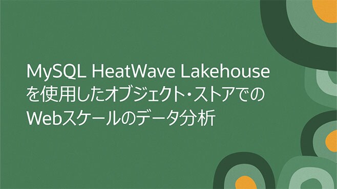 MySQL HeatWave Lakehouseを使用したオブジェクト・ストアでのWebスケールのデータ分析