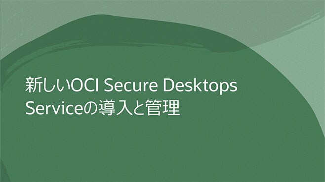 新しいOCI Secure Desktops Serviceの導入と管理