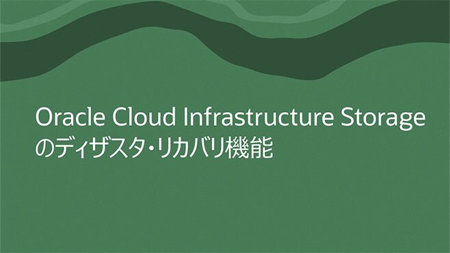 Oracle Cloud Infrastructure Storageのディザスタ・リカバリ機能