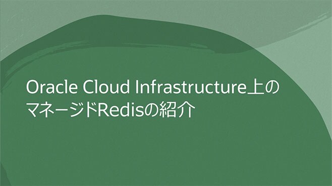 Oracle Cloud Infrastructure上のマネージドRedisの紹介