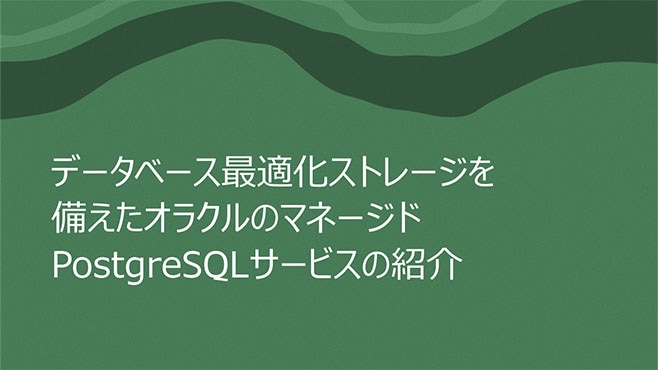 データベース最適化ストレージを備えたオラクルのマネージドPostgreSQLサービスの紹介